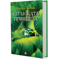 Шумската принцеза